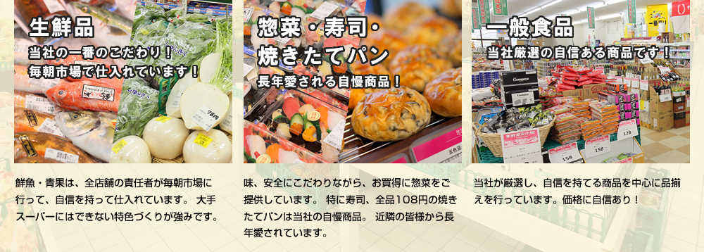 生鮮品　総菜・寿司・焼きたてパン　一般食品