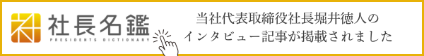 社長名鑑