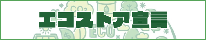 エコ宣言