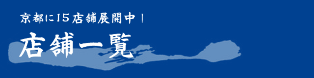 店舗一覧